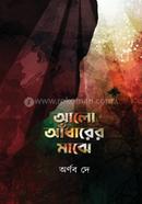 আলো আঁধারের মাঝে image