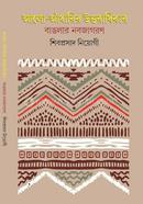 Alo Andharir Uttaradhikar : Banglar Nabajagoron image