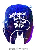 Alokanada, madhobilota othoba marchi image