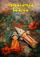 Alokanandar Nirbashon image