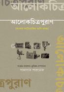 আলোকচিত্রপুরাণ image