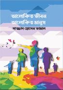 Alokito Jibon Alokito Manush image