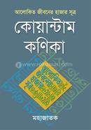আলোকিত জীবনের হাজার সূত্র : কোয়ান্টাম কণিকা image