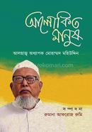 Alokito Manush Alhazz Professor Mohammad Mohiuddin image