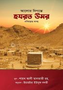 Alor Digonte Hazrat Umar Raz. image