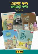 আলোর গল্প, ভালোর গল্প সিরিজ ১-৫ image
