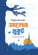 আলোর মুকুট 