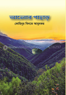 আলোর পাহাড় 