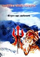 Aloukik Ghotonar Ontorale image