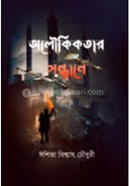 Aloukikotar Shondhane image