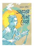 আলোয় রাঙা ভোর image