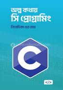 অল্প কথায় সি প্রোগ্রামিং image
