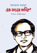 Altaf Mahmood : Ek Jhorer Pakhi image
