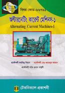 অল্টারনেটিং কারেন্ট মেশিনস - ১ (৬৬৭৬১) ৬ষ্ঠ সেমিস্টার (ডিপ্লোমা-ইন-ইঞ্জিনিয়ারিং) image