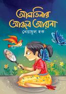 আলভিনার আজব আয়না