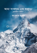 Ama Dablam Ek Swapnachura image