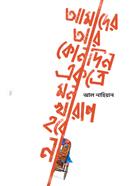 Amader Ar Kono din Ekotre Mon Kharap Hobe Na image