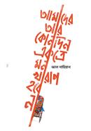 Amader Ar Konodin Akshathe Mon Jharaf Hobe Na image