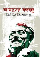 Amader Bangabandhu Nirbacita Kishor Golpo image