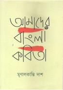Amader Bangla Kobita image