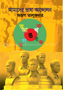 Amader Bhasa Andolan image