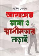 Amader Bhasha O Shadhinotar Lorai image
