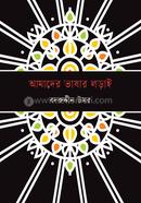 Amader Bhashar Lodai image