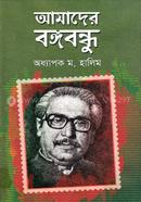 Amader Bongobondhu image