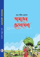 আমাদের ছেলেবেলা image