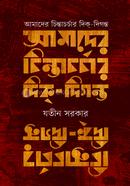 Amader Chintachorchar Dik Digonto image