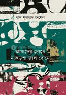 Amader Cokhe Makorsa Jal Bone image