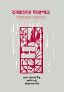 আমাদের ধারাপাত