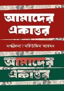আমাদের একাত্তর image