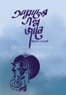Amader Galpo Jane image