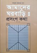 আমাদের ঘরবাড়িঃ প্রসংগ কথা image