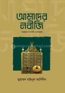 Amader Nobiji Sallallahu Alaihi Oyassallam image