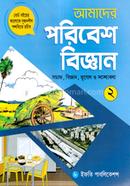 আমাদের পরিবেশবিজ্ঞান-২ - প্রথম ও দ্বিতীয় শ্রেণির জন্য image