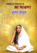 আমাদের সকলের মা মা সারদা