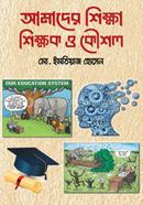 Amader Shikkha Shikkhok O Koushol image
