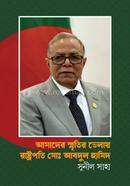 Amader Smritir Bhelay Rastopoti Md. Abdul Hamid image