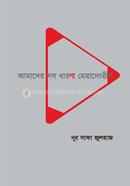 Amader Sob Dharona Meyadutnirno image