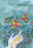 আমাদের দেখা হবে