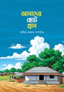 Amader chhoto gram image
