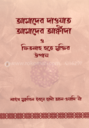 Amader daoyat, Amader Akida o fitnah hotay muktir Upay image