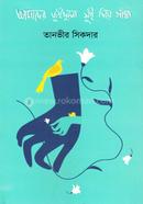 Amader juigolo shui deye gatha image