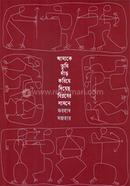 Amake Tumi Dar Koriye Diyecho Biplober Samne image