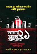 আমার ২১ আমার অহংকার 