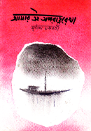 Amar Ai Oporahorekha image