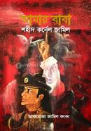 Amar Baba Shahid Colonel Jamil(Bir Uttam) image