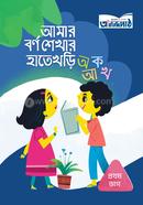 Amar Borno Shekher Hatekhari (Prothom Bhag) image